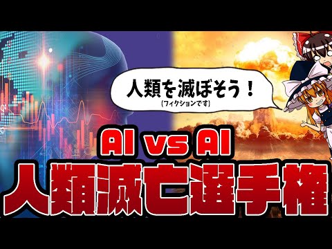 【ゆっくり解説】第一回！AI vs AI人類滅亡選手権