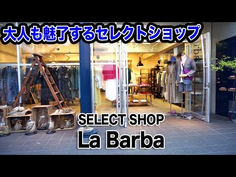 2019春夏【大人も魅了するセレクトショップ】La Barbaの店内紹介「STILL BY HAND、MARKAWARE、and wander、08sircus、mando、Scye、CHEANEY」