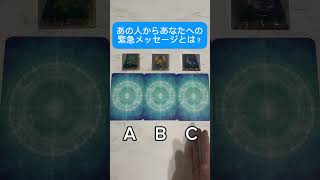 あの人からあなたへの緊急メッセージとは？#タロット占い #恋愛占い #占い #tarot