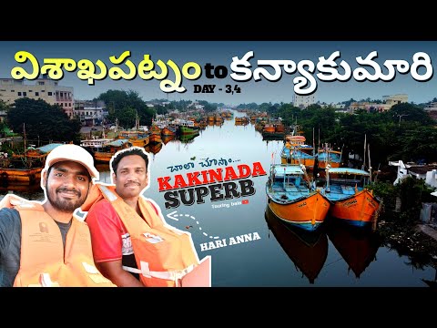 DAY 3 & DAY 4 | విశాఖపట్నం to కన్యాకుమారి  | Reached Rajolu #touringbala #ratantata #tata