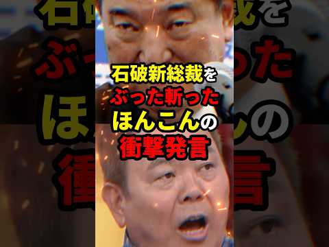 石破茂をぶった斬ったほんこんの衝撃発言w #総裁選 #shorts