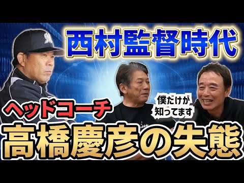 ④【西村監督時代】内野守備走塁コーチをしていた佐藤兼伊知さんだけが知っているヘッドコーチ高橋慶彦の失態【千葉ロッテマリーンズ】【広島東洋カープ】【プロ野球】