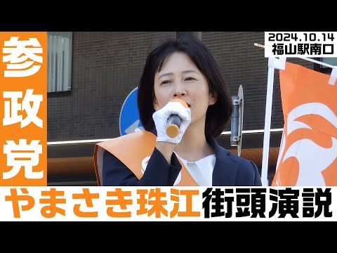 参政党 やまさき珠江 街頭演説 in 福山 2024年10月14日 福山駅南口（五浦釣人像広場）【KSLチャンネル】