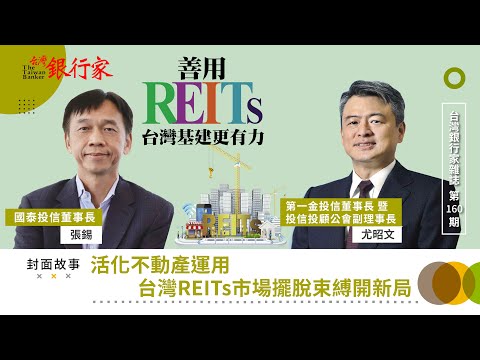 【台灣銀行家】活化不動產運用 台灣REITs市場擺脫束縛開新局｜第160期