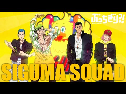 『ぶっちぎり?!』シグマスクワッド スペシャルムービー『God Mode』BALLISTIK BOYZ from EXILE TRIBE / "BUCCHIGIRI?!" SIGUMA SQUAD