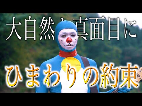 【大自然をバックに】秦基博"ひまわりの約束"歌いました【ドラえもん】