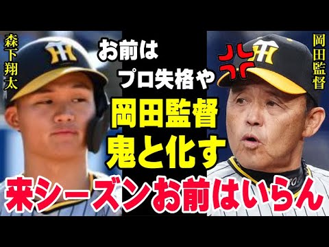 岡田監督「お客の前であの姿はあかんわ」一番期待していた森下翔太がプロ失格レベルに転落…岡田彰布が激怒した試合中の行動に「金を払って球場に来てくれる人に失礼や」【プロ野球】