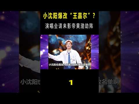 小沈阳演唱会“含金量”多大？敢和孙楠同台飙高音，把黄渤都唱爽了！ #音乐music #音乐 #下飯音樂#shorts