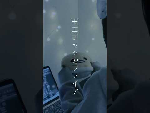 モエチャッカファイア / 弌誠 様 #song #歌ってみた #노래 #cover#モエチャッカファイア#弌誠#shorts#short