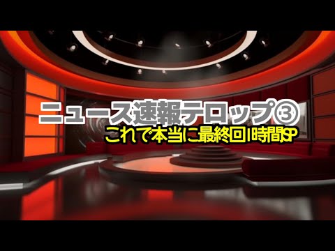 ニュース速報テロップ③ これで本当に最終回1時間SP【資料用】【昭和平成令和】