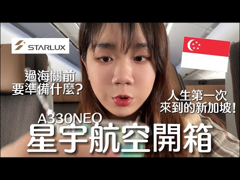 EP1「人生第一次來到新加坡自由行攻略！星宇航空STARLUX A330NEO開箱」廁所超級大？胡同燒肉好吃嗎？湛藍宇宙限定酒款好喝嗎？來新加坡要準備什麼資料？海關可怕嗎？電話卡怎麼買？