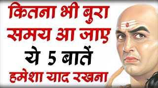 बुरे समय में ये 5 बातें हमेशा याद रखना |Chanakya Niti Motivational Video | Chanakya Neeti