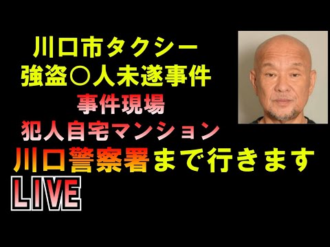 川口市タクシー強盗○人未遂事件現場 犯人自宅前 川口警察署まで生配信 LIVE