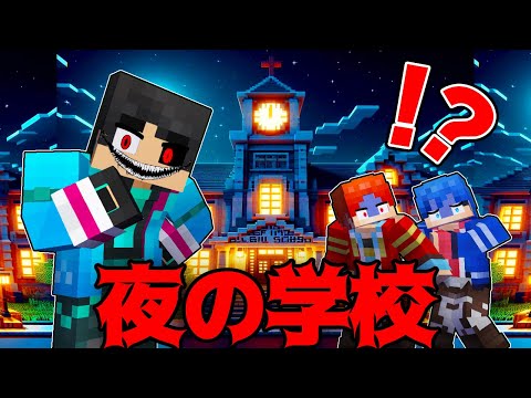 夜の学校で遊んだら怖すぎた【 マイクラ / マインクラフト 】