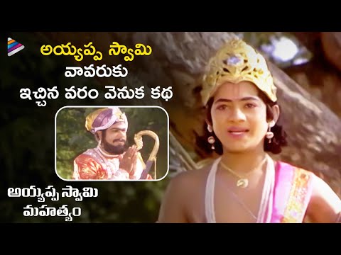 Sarath Babu Explains About Ayyappa Promise To Vavaru | Ayyappa Swamy Mahatyam | Telugu FilmNagar