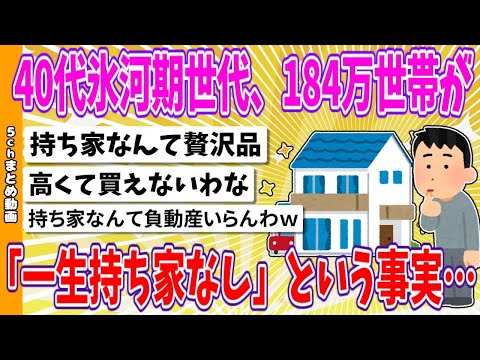 【2chまとめ】40代氷河期世代、184万世帯が「一生持ち家なし」という事実…【ゆっくり】