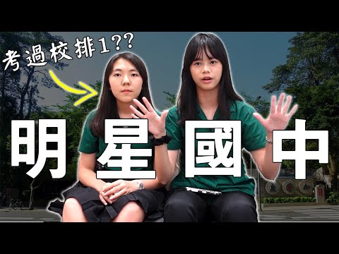 台北市明星國中管多嚴? 容易考上北一女嗎?