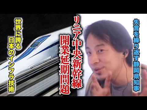 リニア中央新幹線が開業延期へ…問題発言を繰り返す静岡県知事についてどう思う？【ひろゆきお悩み相談室】