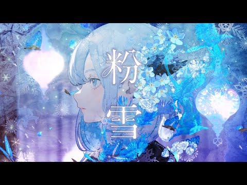 粉雪  / レミオロメン covered by CIEL