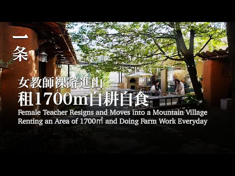 【EngSub】Female Teacher Resigns and Moves into a Mountain Village,  Doing Farm Work Everyday