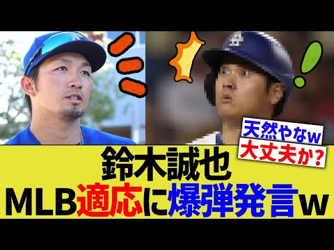 鈴木誠也、MLB適応に爆弾発言ww