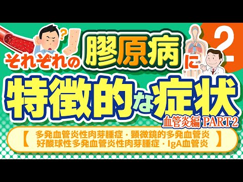 それぞれの膠原病に特徴的な症状 ❷【血管炎編 part2：多発血管炎性肉芽腫症・顕微鏡的多発血管炎・好酸球性多発血管炎性肉芽腫症・IgA血管炎】