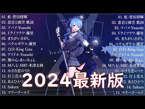 音楽 ランキング 最新 2024 👑有名曲jpop メドレー2024 🎧 邦楽 ランキング 最新 2024  日本の歌 人気 2024🍀🍒 J POP 最新曲ランキング 邦楽 2024 IP.08