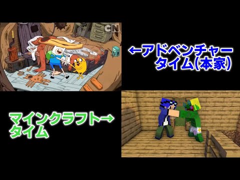 【ドラにし,】マインクラフト・タイムとアドベンチャー・タイムのOPをくらべてみた