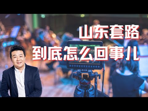 山东套路到底怎么回事儿｜自媒体传销｜新型诈骗｜网络传销｜为什么不是深圳