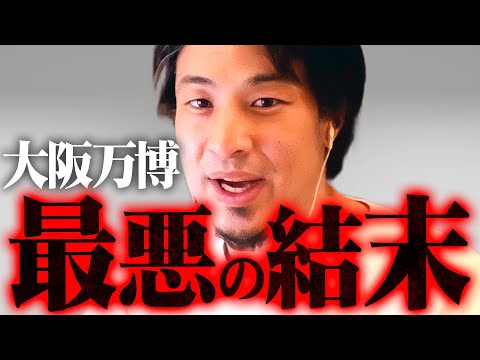 ※大阪万博が想像以上にヤバい…※失敗は確実。これが万博を強行したがる日本の構造の闇です【 切り抜き 2ちゃんねる 思考 論破 kirinuki きりぬき hiroyuki 高市早苗 万博延期 中止 】