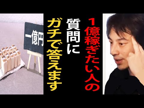 １億円稼ぎたい人の質問にガチで答えます【ひろゆき切り抜き】