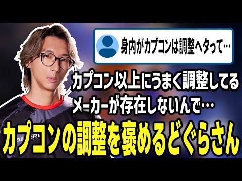 【スト6】カプコンの調整の上手さを褒めるどぐらさん【どぐら切り抜き/ストリートファイター6/】