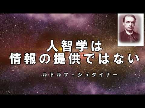 人智学は情報の提供ではない　ルドルフ・シュタイナー