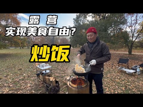 露营美食｜如何实现《炒饭》自由