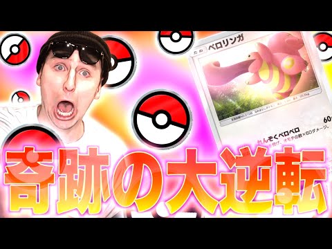 【ポケポケ】超火力の”ベロリンガ”で表〇〇枚出してとんでもない大逆転をするサワヤンwww