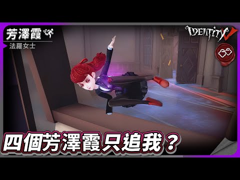 【第五人格：法羅女士《芳澤霞》】🎭四個芳澤霞只追我？【歐拉】Identity V