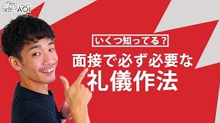 【AO入試】面接で必要な礼儀作法をすべて解説します。