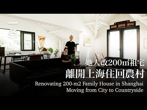 她改造200㎡祖宅：疫情後，有這樣的房子很安心！Female Chinese Artist Renovates Her 200-m2 Family House in Shanghai