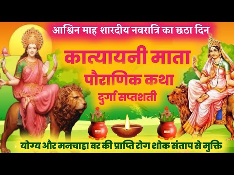 maa katyahyani ki katha / durga saptshati path / katyayani mata ki katha / mata ke bhajan