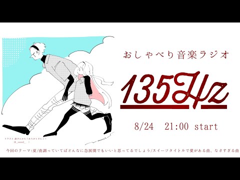 【＃いちさんごラジオ 出張編】おしゃべり音楽ラジオ 135Hz ～夏編～ 【ジョー・力一/周央サンゴ】