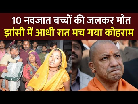 Jhansi Accident News Live : झांसी हादसे पर योगी का 12 घंटे का अल्टीमेटम!