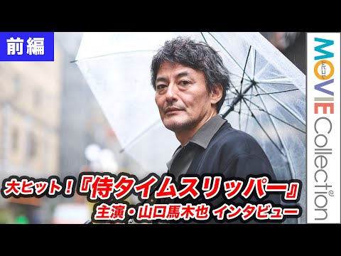 【侍タイムスリッパー】主演・山口馬木也が語った大ヒットへの戸惑い（インタビュー前編）