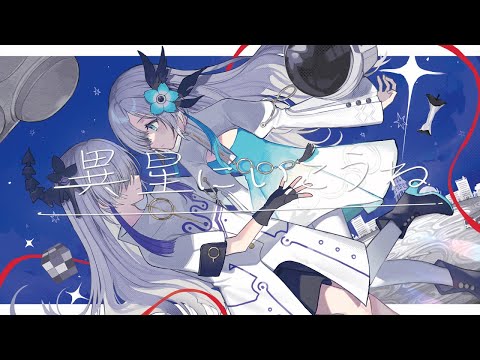 【音楽的同位体星界】異星にいこうね / ヰ世界情緒 feat. 星界