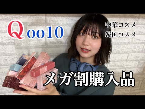 【Qoo10】メガ割購入品👨🏻韓国コスメ🇰🇷中華コスメ🇨🇳