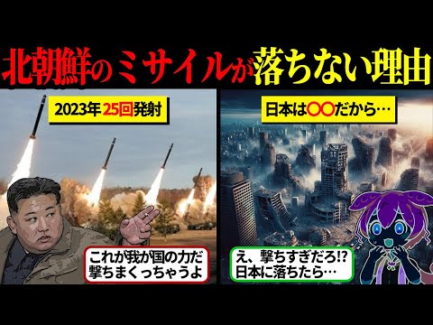 北朝鮮ミサイルはなぜ日本に落ちないのか？彼らが打ち続ける理由…【ずんだもん＆ゆっくり解説】