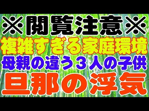 【スカッとする話】複雑すぎる家庭環境、母親の違う３人の子供、旦那の浮気、家庭破綻