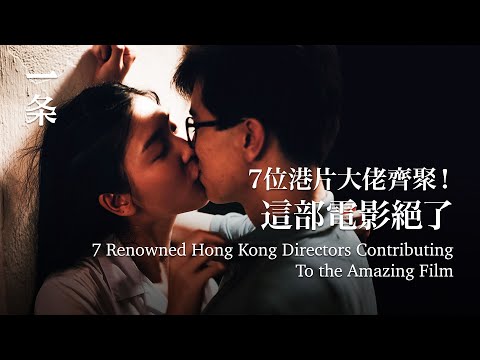 【EngSub】7位港片大佬齊聚！ 這部電影絕了 7 Renowned Hong Kong Directors Contributing To the Amazing Film