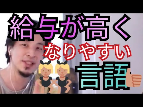 給与が高くなりやすい言語は英語、日本語、ドイツ語、フランス語だ【ひろゆき切り抜き】