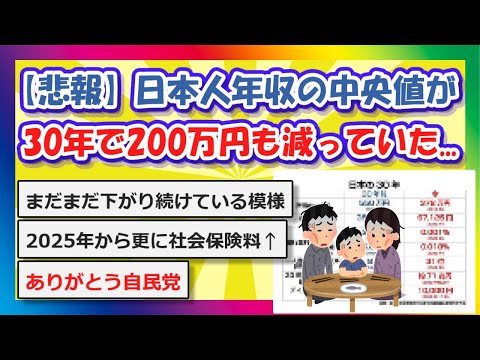 【2chまとめ】【悲報】日本人年収の中央値が30年で200万円も減っていた...【ゆっくり】