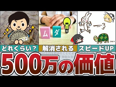 【ゆっくり解説】お金持ちへの分岐点？貯金500万円の恩恵とは【貯金 節約】